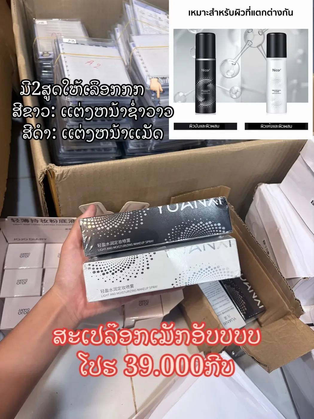 ສເປລັອກເຄື່ອງສຳອາງ